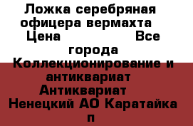 Ложка серебряная, офицера вермахта  › Цена ­ 1 500 000 - Все города Коллекционирование и антиквариат » Антиквариат   . Ненецкий АО,Каратайка п.